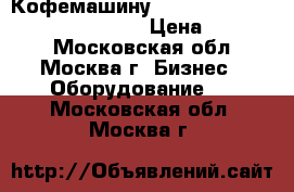 Кофемашину Saeco Royal one touch R19842/01 › Цена ­ 15 500 - Московская обл., Москва г. Бизнес » Оборудование   . Московская обл.,Москва г.